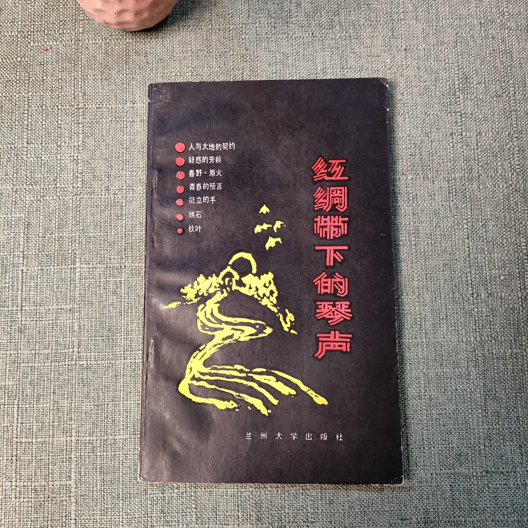 《红绸带下的琴声》1989年一版一印32开货号1-10