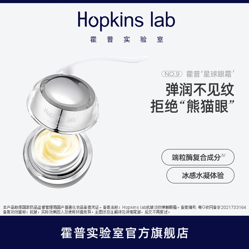 Hopkinslab霍普实验室抗皱淡纹弹润眼霜