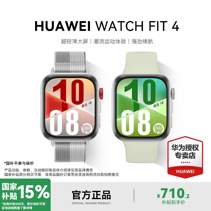 【全国补贴】华为WATCH FIT 4智能手表彩屏轻薄长续航男女款情侣表