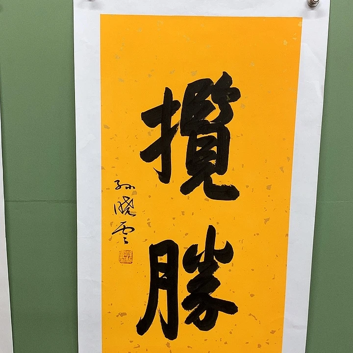 横款精品书法作品展