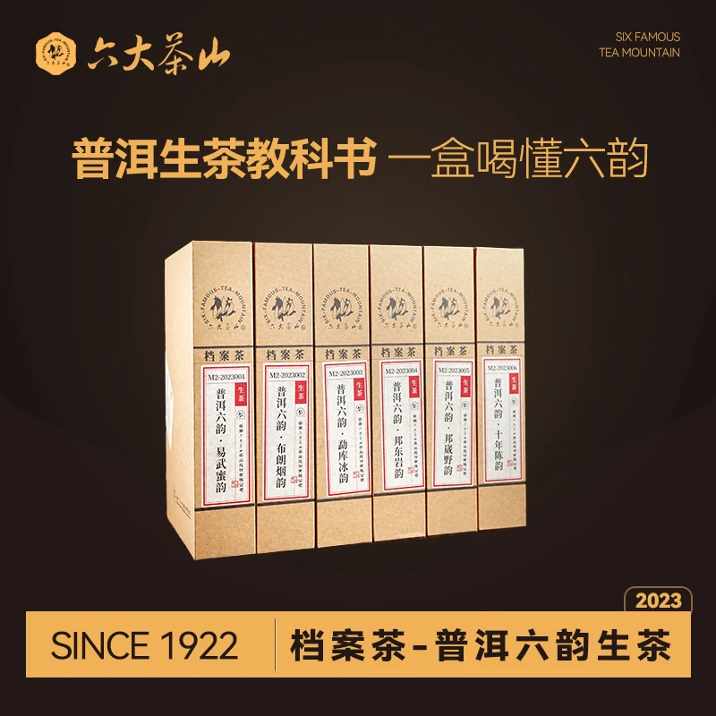 【六大茶山】档案茶-普洱六韵生茶(2023) 300g*6 普洱生茶