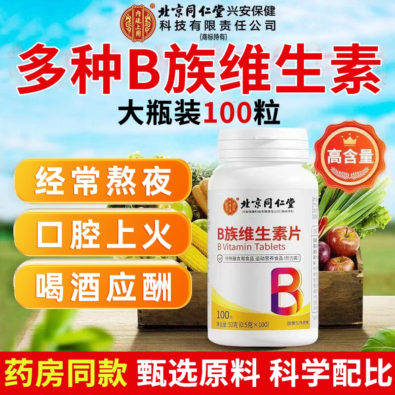 北京同仁堂B族维生素片100片含烟酰胺D-泛酸钙B1B2B6B12生物素