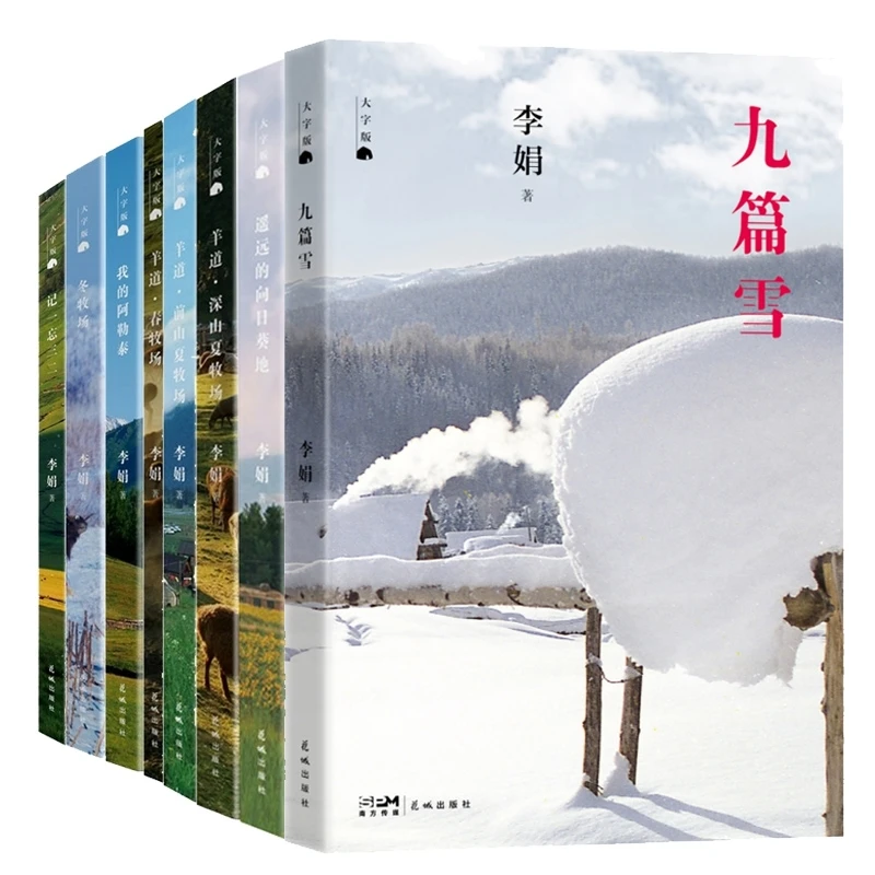 博库 李娟作品集共8册（大字版） 书籍 正版图书推荐 花城出版社