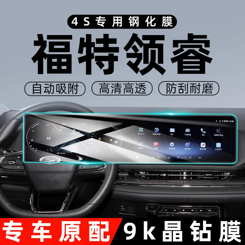 福特领睿专用中控膜领裕汽车导航屏幕钢化贴膜内饰保护途睿欧用品