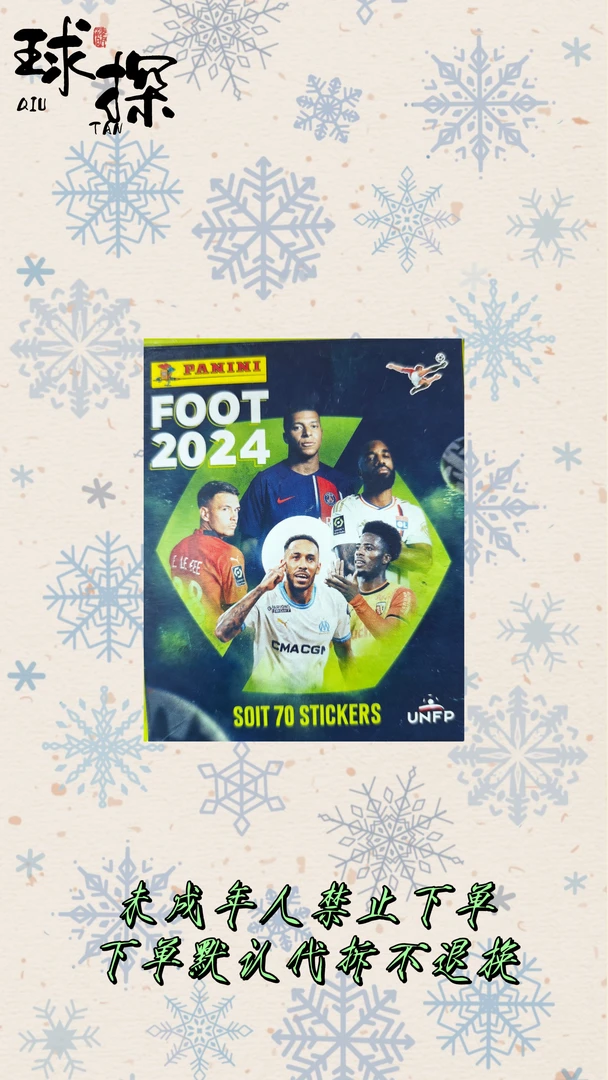 帕尼尼 2024年法甲联赛 贴纸 寻姆巴佩 杜埃等【未成年禁止下单】