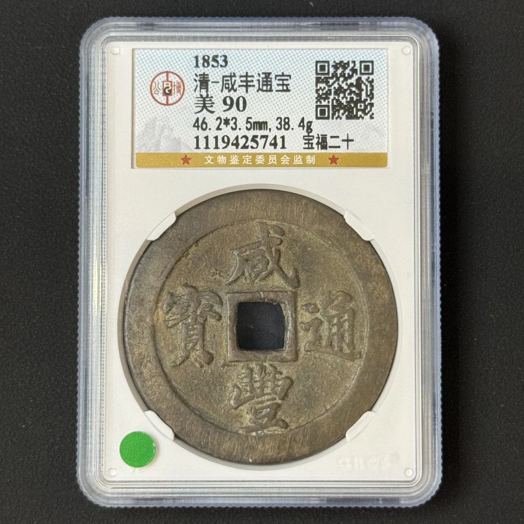 G33 清代 咸丰通宝 宝福二十公博评级90分 1119425741