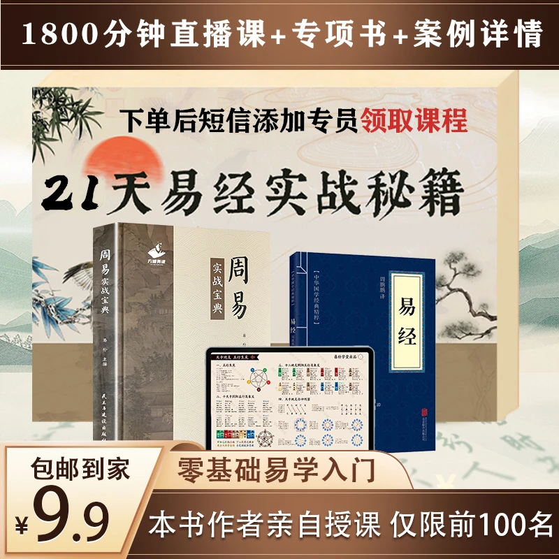 《周易实战宝典》硬壳精装+实操《易经古籍》+国学直播课【书课包】