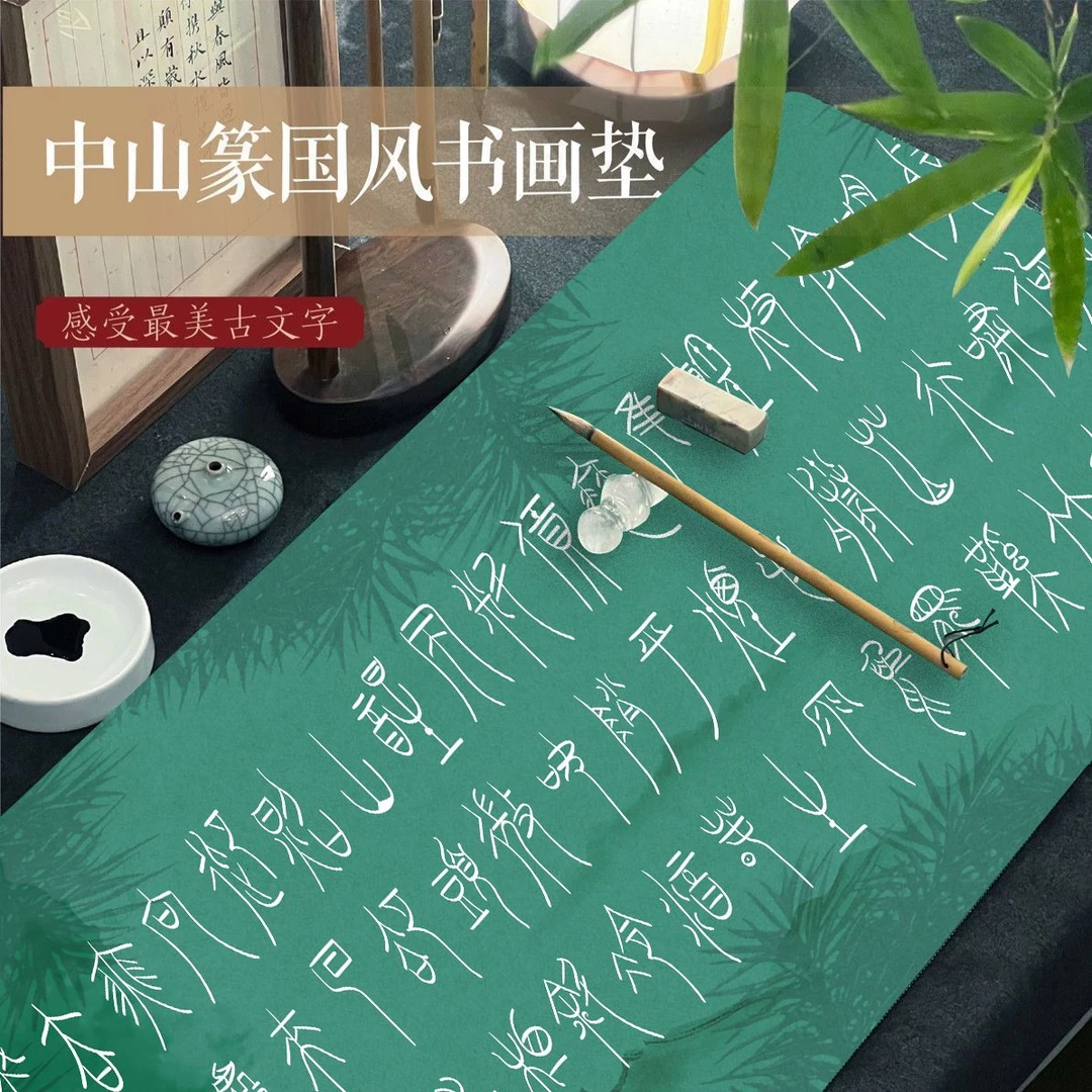 新品中国风鼠标垫书画桌垫中山篆定风波描红临帖桌面垫办公国潮垫