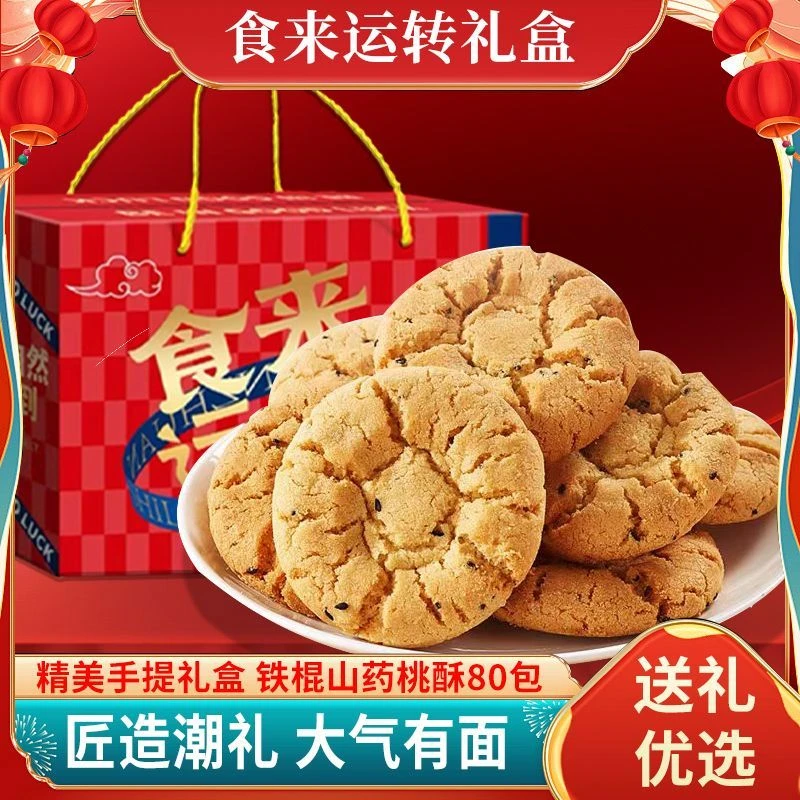 壹得利【礼盒装】铁棍山药桃酥80包年货送礼