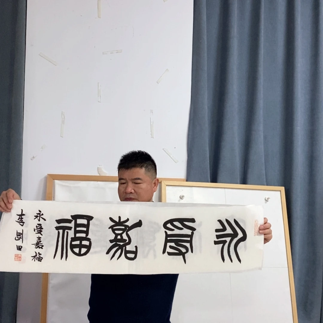 书法李老师作品欣赏