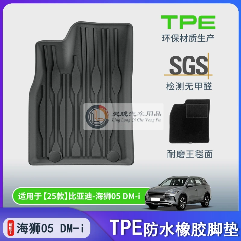 适配比亚迪海狮05 DMi脚垫TPE座椅靠背后备箱垫内饰改装橡胶地毯