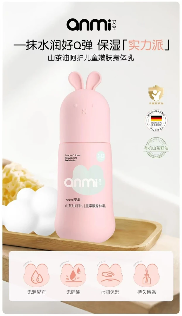 AM-014山茶油呵护儿童嫩肤身体乳