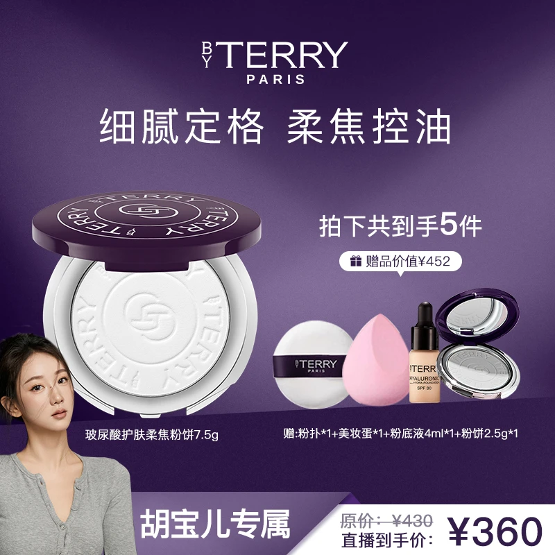 【胡宝儿专属】BY TERRT泰芮玻尿酸护肤柔焦粉饼7.5g