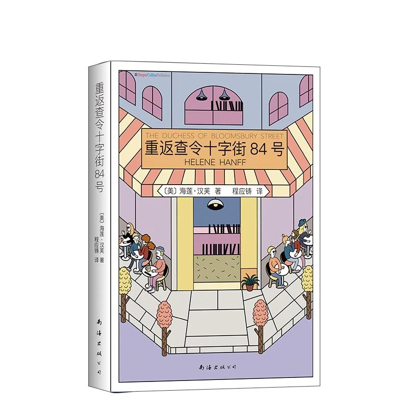 【新华书店旗舰店】重返查令十字街84号 正版RT(美)海莲·汉芙著南海