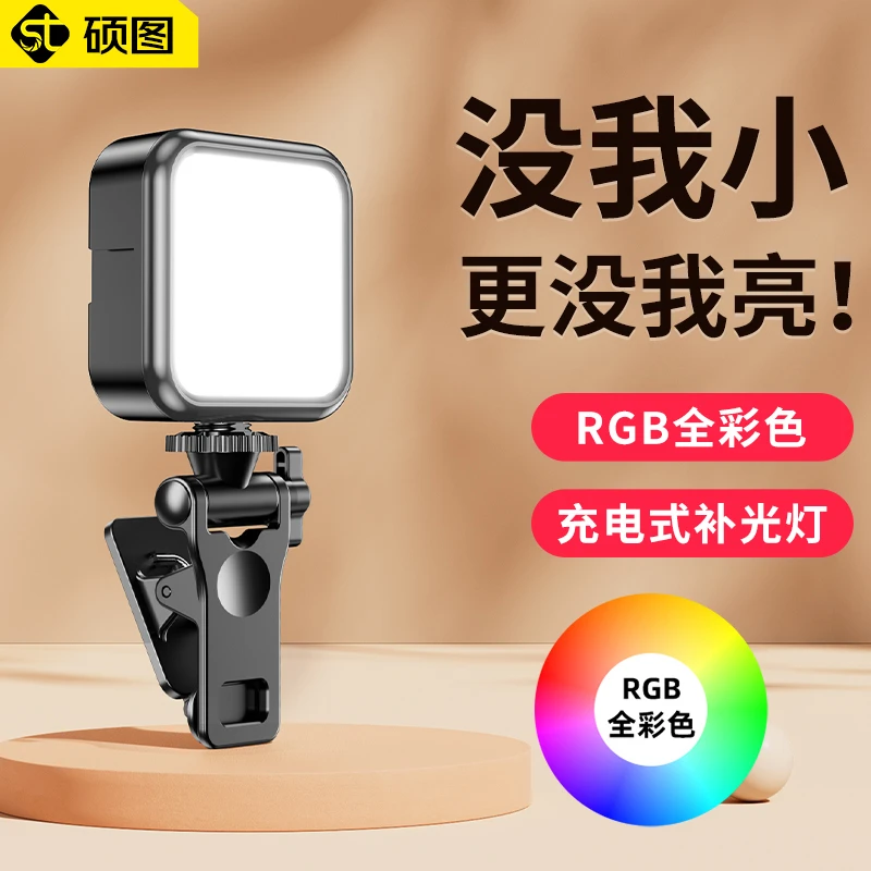 硕图自拍补光灯相机拍照口袋打光灯手机主播摄影柔光RGB便携美颜