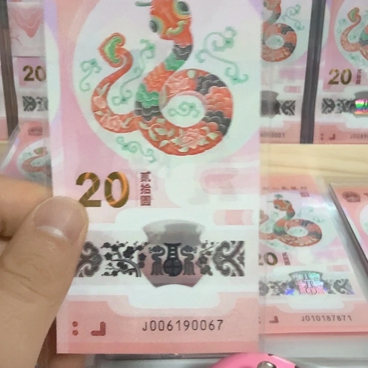 塑料小蛇钞号码006190067