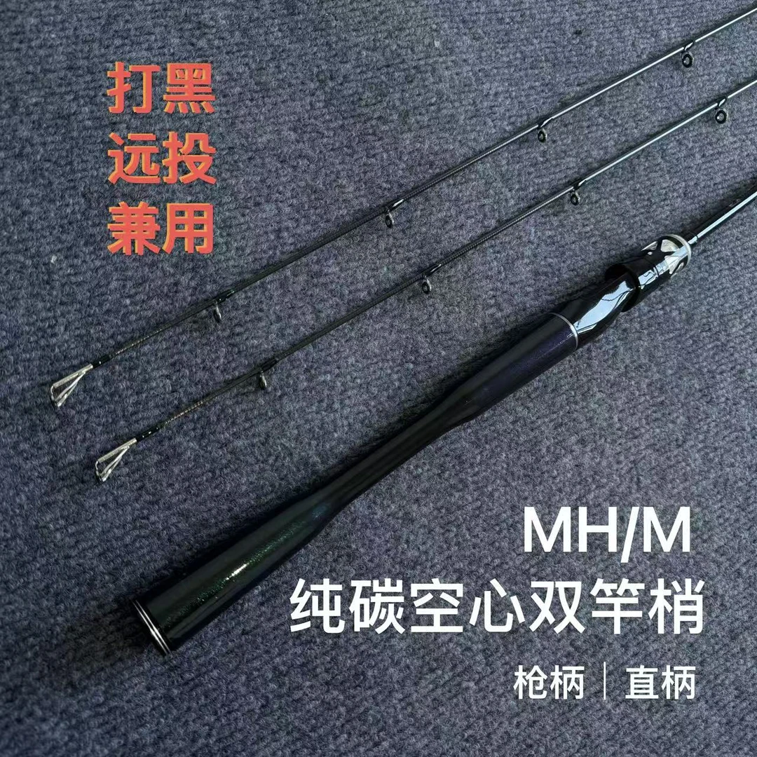 {纯碳空心双竿稍路亚竿}变色龙系列 打黑远投兼用枪直两用 高灵敏