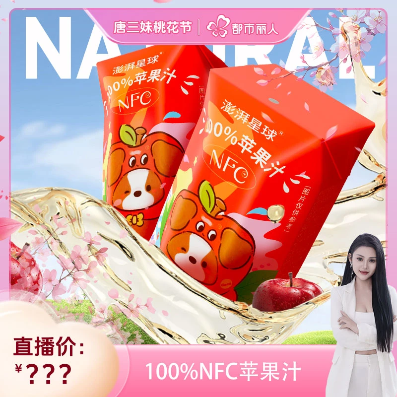 【三妹专属】澎湃星球NFC100%苹果汁鲜榨清凉解渴0脂整箱12盒