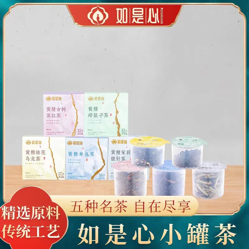 如是心黄精小罐茶银针乌龙单丛碎银子茶3罐装（买一送一）到手6罐