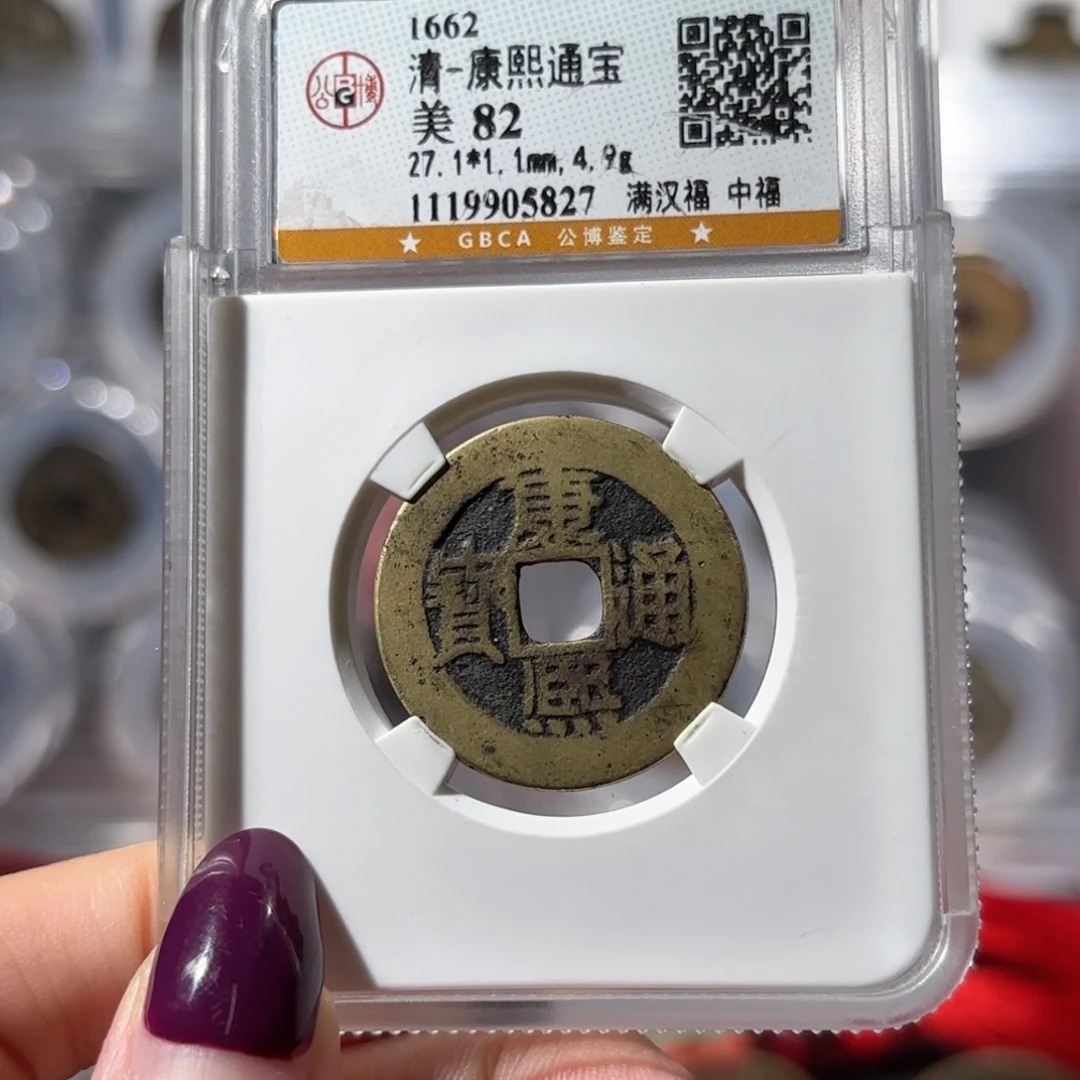 铜康熙通宝 满汉福中福850x.