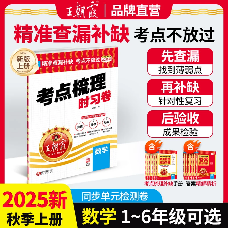 王朝霞考点梳理时习卷25新版上册小学1-6年级数学同步单元检测卷
