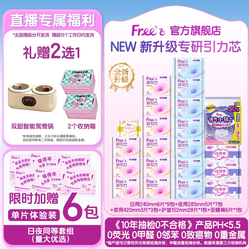 【礼赠2选1】Free飞官方旗舰店潮引力卫生巾138片安睡裤国货卫生巾
