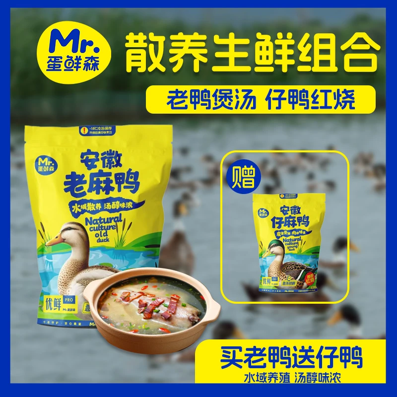 【优选福利】安徽老麻鸭安徽仔麻鸭1+1到手2只 煲汤红烧齐享美味商品图