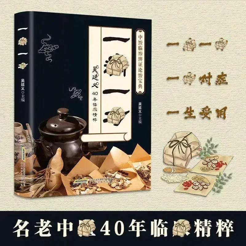 一寎一方 名老中翳40年临精粹 融合古今民间家庭必备实用书籍Pp