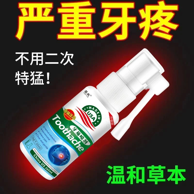 【正品保障】快速止大人小孩牙神经疼牙龈上火牙疼宁口腔喷雾剂