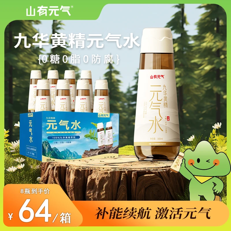 【聚会必备】山有元气九华黄精元气水0糖0脂0能量甘甜380ml*8瓶整箱