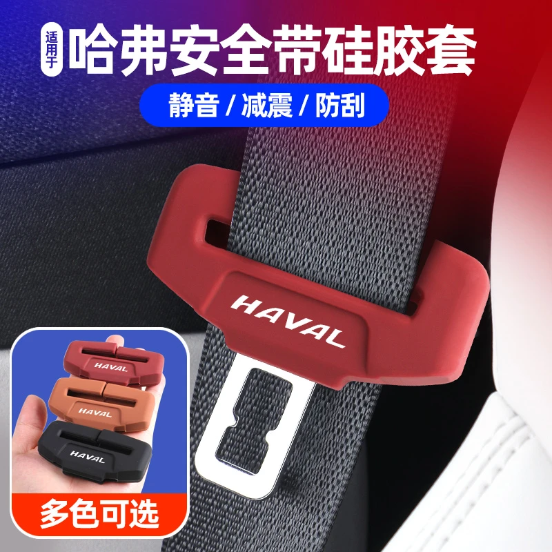 哈弗全系H6SM6F7XF5安全带插硅胶保护套赤兔大狗枭龙座椅扣卡头套