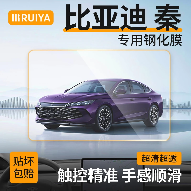RUIYA比亚迪秦L/Plus高清防爆钢化膜中控仪表贴膜内饰车载神器