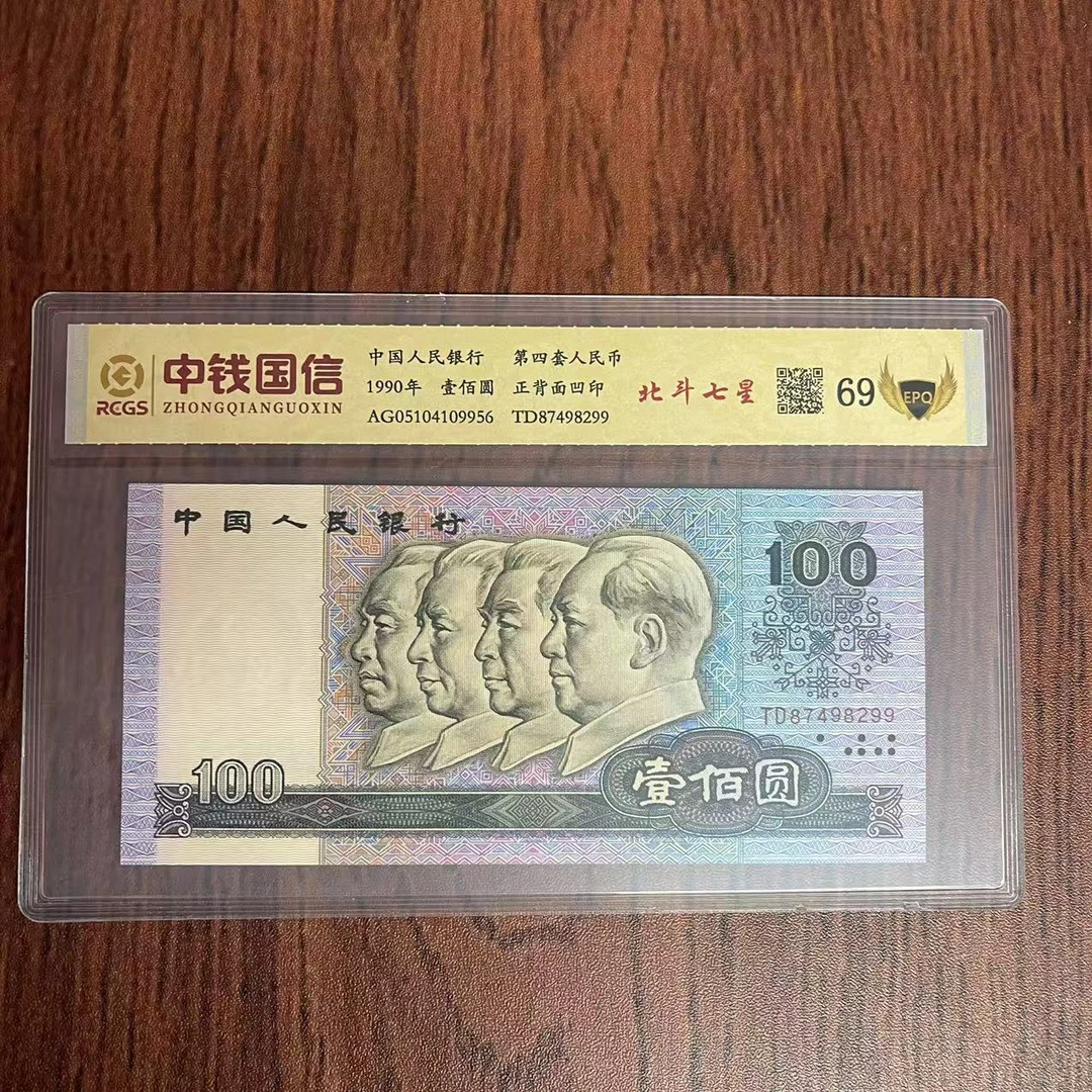 第四套人民币百元北斗七星