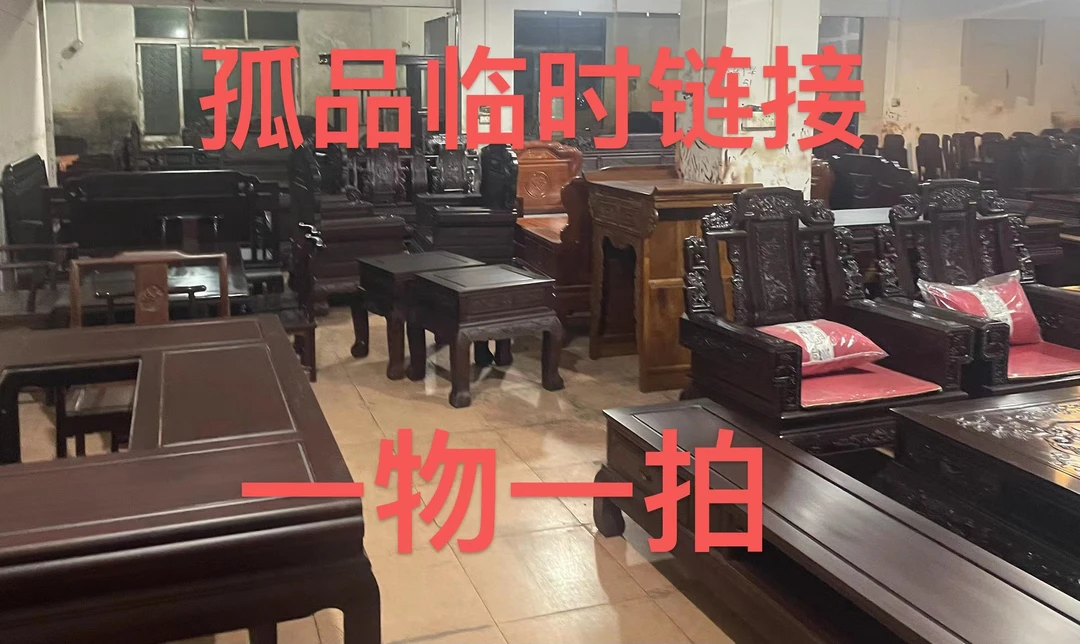 较近地区大件商品临时沙发茶台餐桌床电视柜博古架链接一物一拍