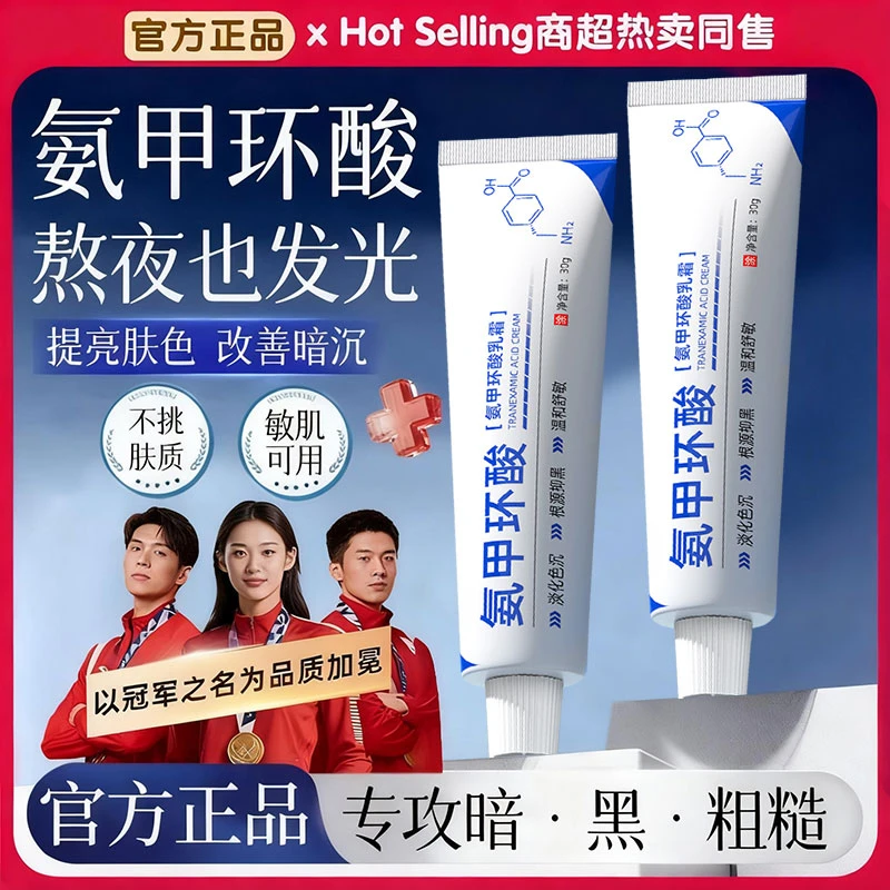 【官方正品】氨甲环酸乳霜去黄提亮改善暗沉熬夜修护泛红敏肌面霜女