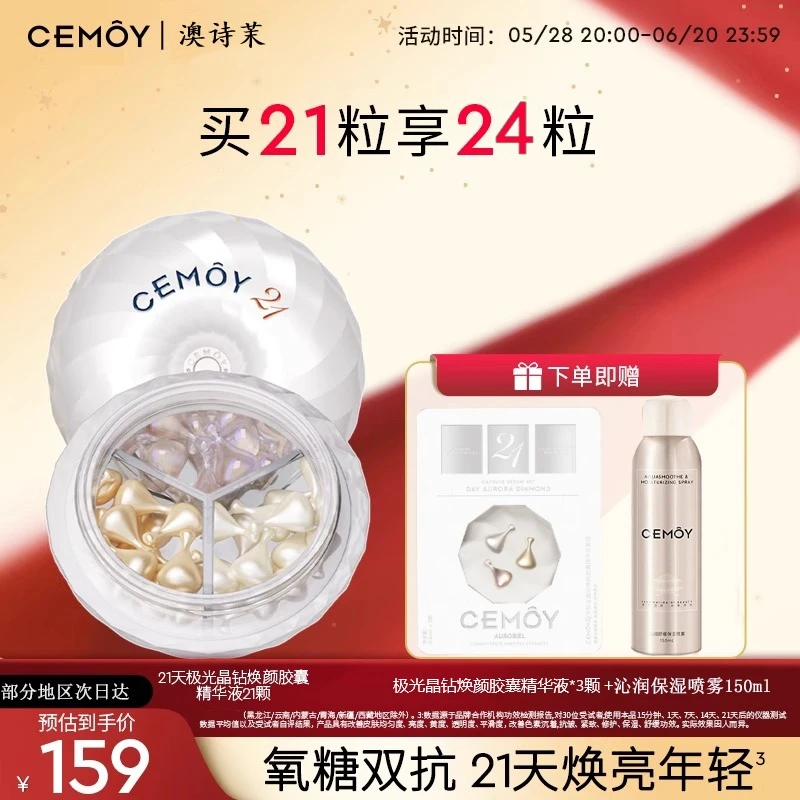 【抗皱紧致】澳诗茉CEMOY21天极光星钻焕颜胶囊精华液修护保湿便携