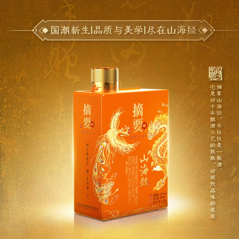 摘要山海经酱香型白酒53度500ml收藏宴请送礼【两瓶装】