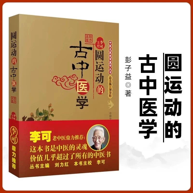 （老版）圆运动的古中医学