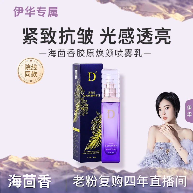 【胶原仓*】海茴香胶原焕颜喷雾乳