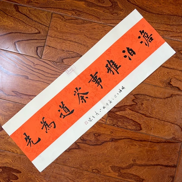 青城楷书小品淡泊雅事茶道为先