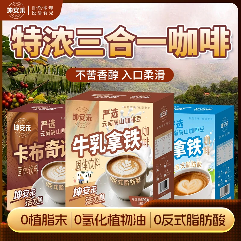 【坤安禾】卡布奇诺/牛乳拿铁/生椰拿铁/咖啡醇香冷热双泡冲饮便携