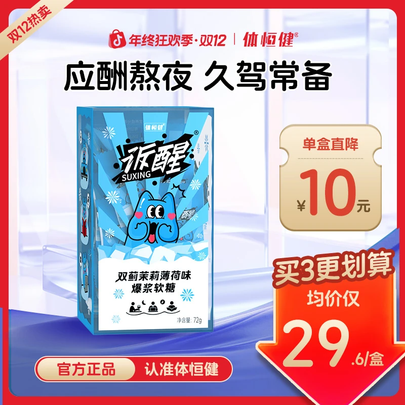 体恒健诉醒薄荷糖双蓟茉莉薄荷味爆浆软糖强劲清凉润糖清新口气