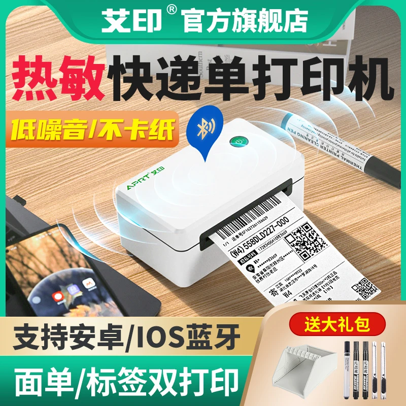 艾印快递面单打印机蓝牙热敏标签打印机抖音直播电商快递单打印机