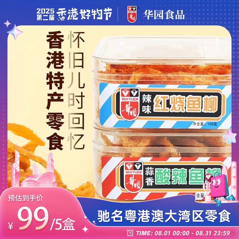 WAH.YUEN/华园港味红烧鱼柳解馋怀旧零食去骨鳕鱼风味鱼即食零食
