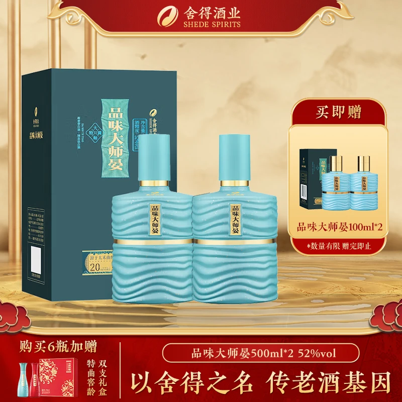 舍得酒品味大师宴52度高度白酒500ml×2瓶高度纯粮食酒送礼袋