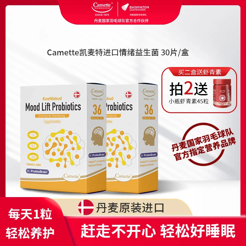 丹麦Camette凯麦特开心情绪提升益生菌分泌多巴胺对抗EMO 30粒/瓶