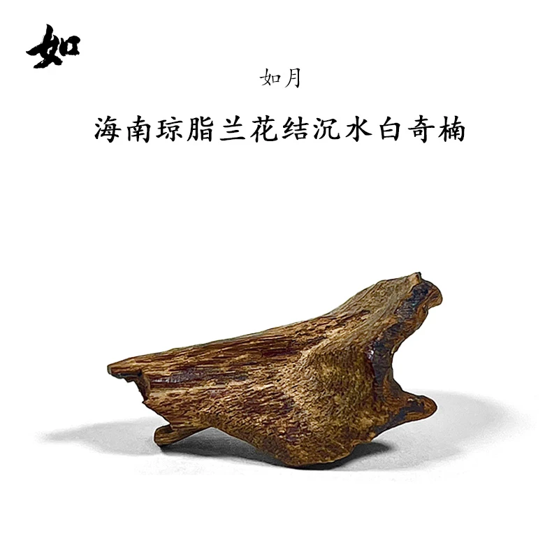 沉香RY如月国香海南大山琼脂兰花结白奇楠沉香棋楠原材熏香品香