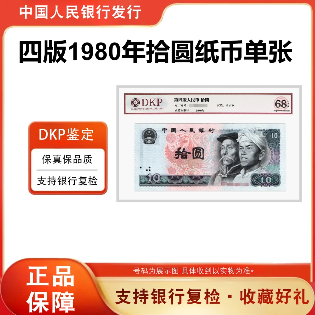 第四套人民币1980年拾元纸币 8010四版10元单张 68分EPQ 银行正品