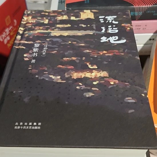 流俗地精装（务必塑封）