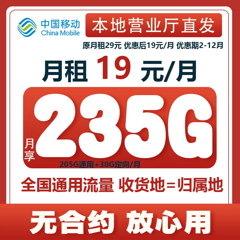 【19元235G】中国移动卡235G手机卡全国通用本地号码自激活选号QE